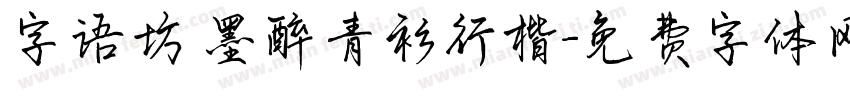 字语坊 墨醉青衫行楷字体转换